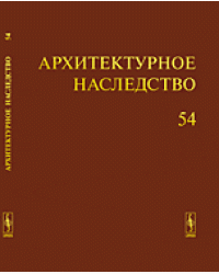 Архитектурное наследство. Выпуск №54