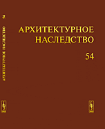 Архитектурное наследство. Выпуск №54