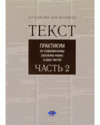 Текст. Практикум по современному русскому языку в 2-х частях. Часть 2