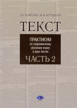Текст. Практикум по современному русскому языку в 2-х частях. Часть 2