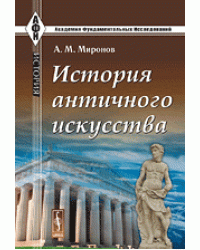 История античного искусства