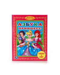Азбука принцесс