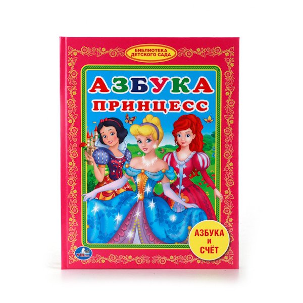 Азбука принцесс
