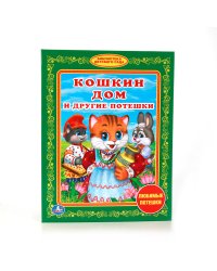 Кошкин дом и другие потешки