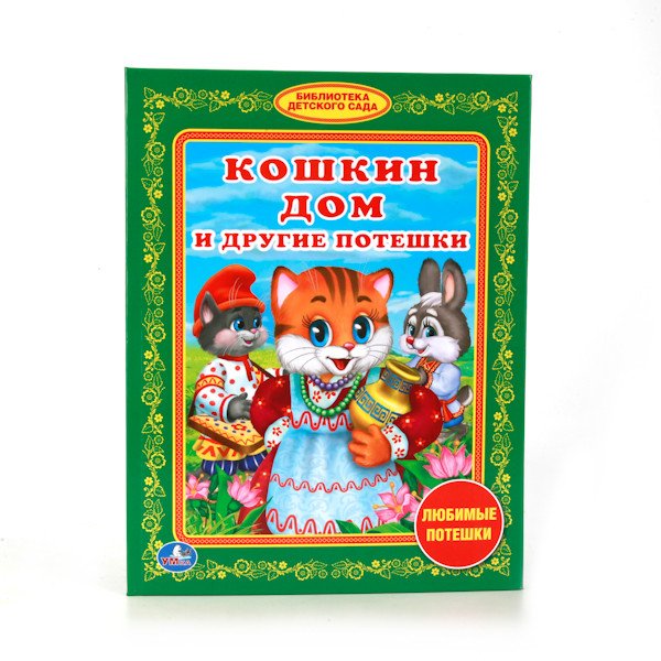 Кошкин дом и другие потешки