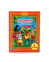 Любимые истории
