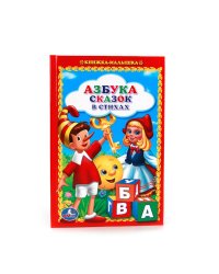 Азбука сказок в стихах