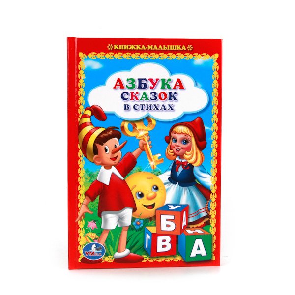 Обложка книги «Азбука сказок в стихах», ISBN 9785506011507