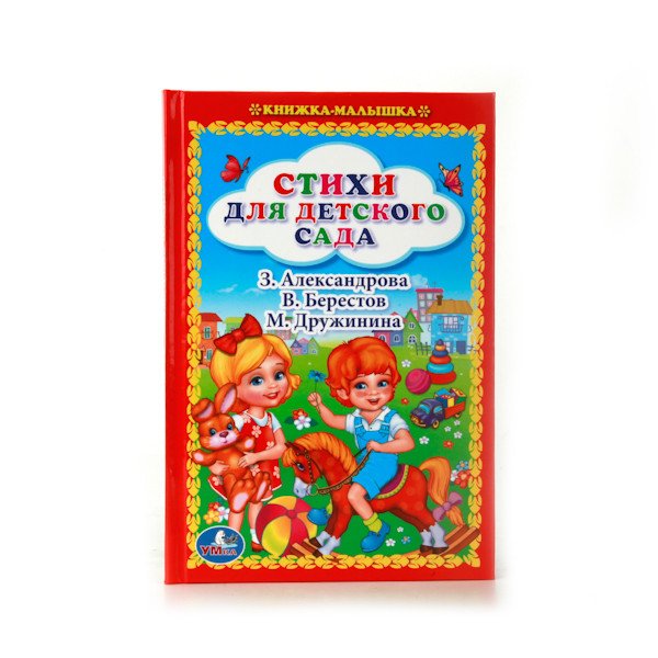 Обложка книги «Стихи для детского сада»