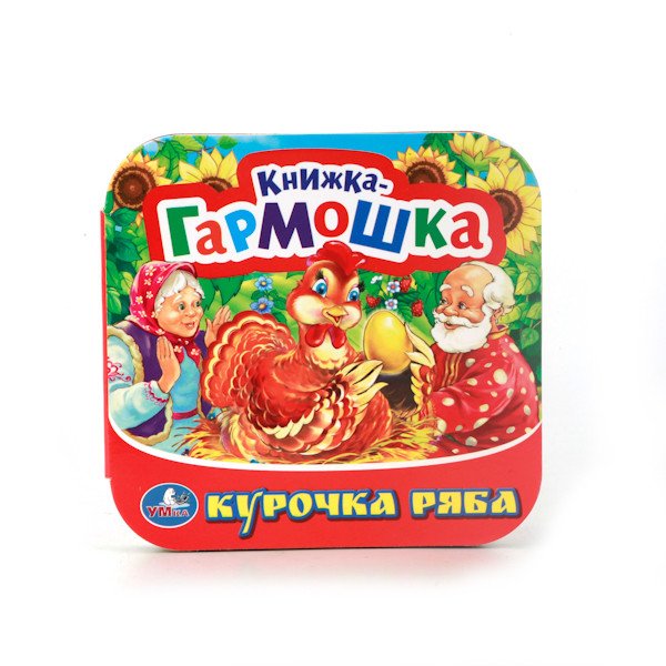 Курочка Ряба
