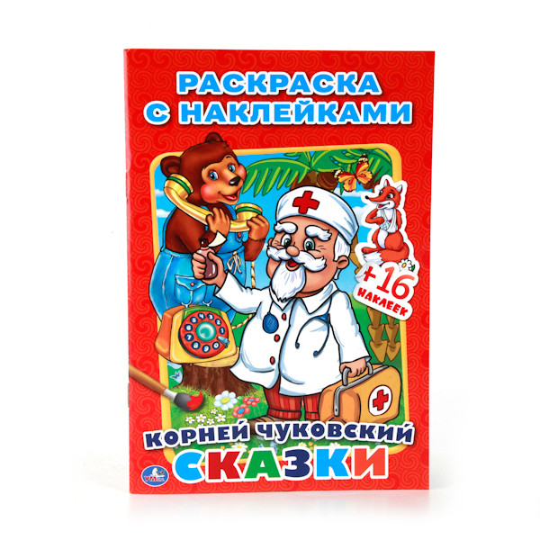 Раскраска с наклейками &quot;Сказки&quot;