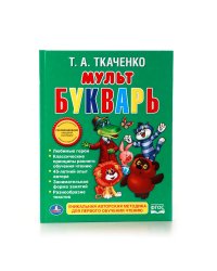 Мульт Букварь