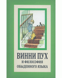 Винни Пух и философия обыденного языка