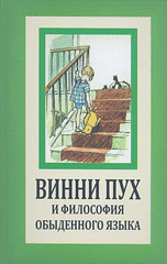 Винни Пух и философия обыденного языка