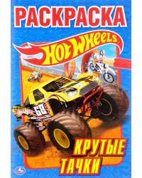 Hot wheels. Крутые тачки. Альбом для творчества