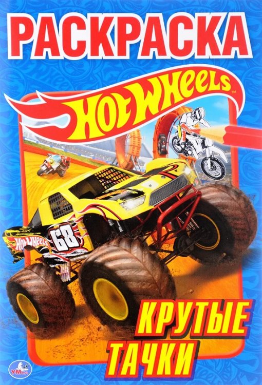 Hot wheels. Крутые тачки. Альбом для творчества