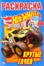 Hot wheels. Крутые тачки. Альбом для творчества