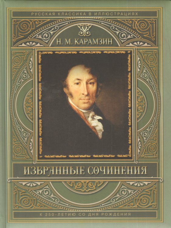 Избранные сочинения (к 250-летию со дня рождения)