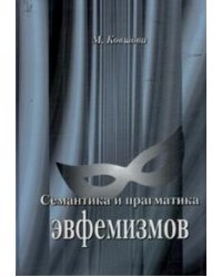 Семантика и прагматика эвфемизмов