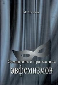 Семантика и прагматика эвфемизмов