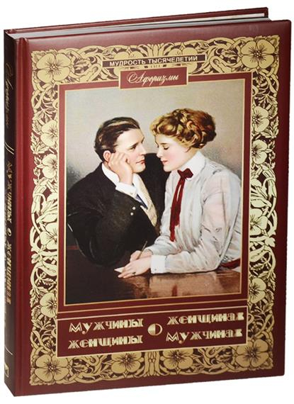 Мужчины о женщинах, женщины о мужчинах. Афоризмы