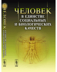 Человек в единстве социальных и биологических качеств