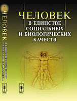 Человек в единстве социальных и биологических качеств