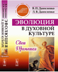 Эволюция в духовной культуре. Свет Прометея