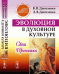 Эволюция в духовной культуре. Свет Прометея