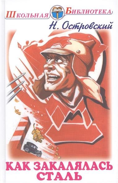 Школьная библиотека Как закалялась сталь. Роман