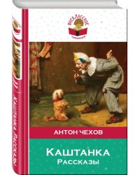 Каштанка. Рассказы