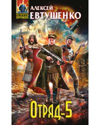 Отряд-5