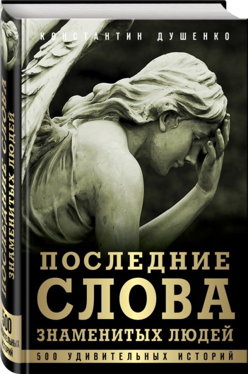 Последние слова знаменитых людей. 500 удивительных историй