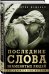 Последние слова знаменитых людей. 500 удивительных историй