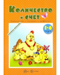 Количество и счет. Знакомство с числами и цифрами