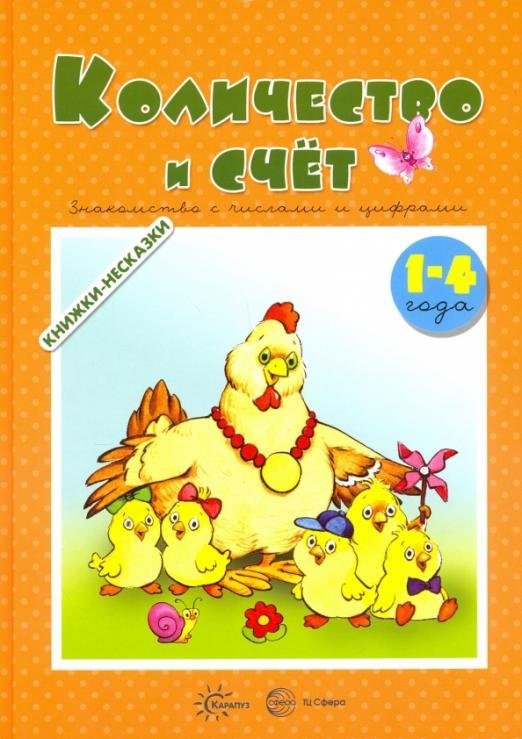Количество и счет. Знакомство с числами и цифрами