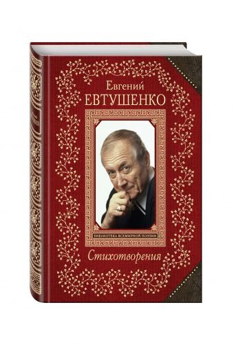 Обложка книги «Стихотворения» — Евтушенко Евгений Александрович, ISBN 9785699921928