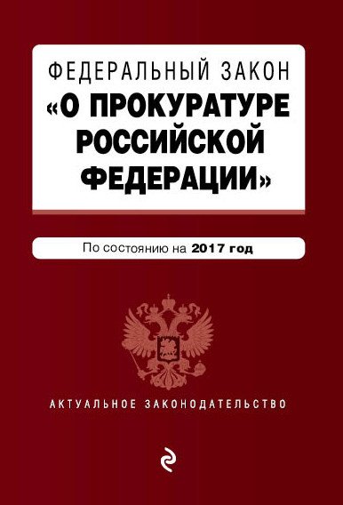 Федеральный закон "О прокуратуре Российской Федерации". По состоянию на 2017 год
