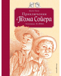 Приключения Тома Сойера
