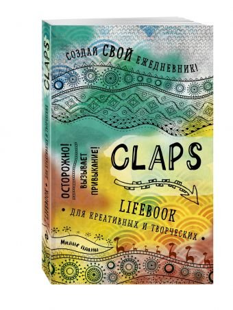 CLAPS lifebook для креативных и творческих