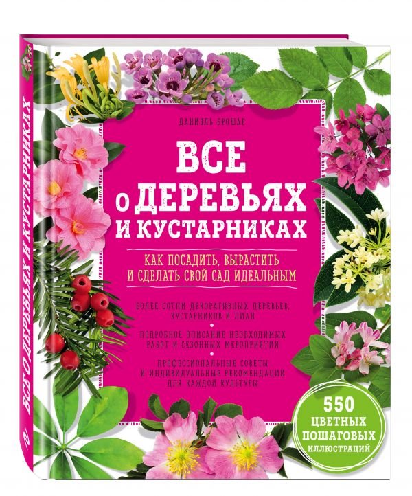 Обложка книги «Все о деревьях и кустарниках. Как посадить, вырастить и сделать свой сад идеальным» — Брошар Даниэль, ISBN 9785699618446