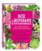Обложка книги «Все о деревьях и кустарниках. Как посадить, вырастить и сделать свой сад идеальным» — Брошар Даниэль, ISBN 9785699618446