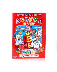 Раскраска с прописями "Азбука и счет. Сказки"