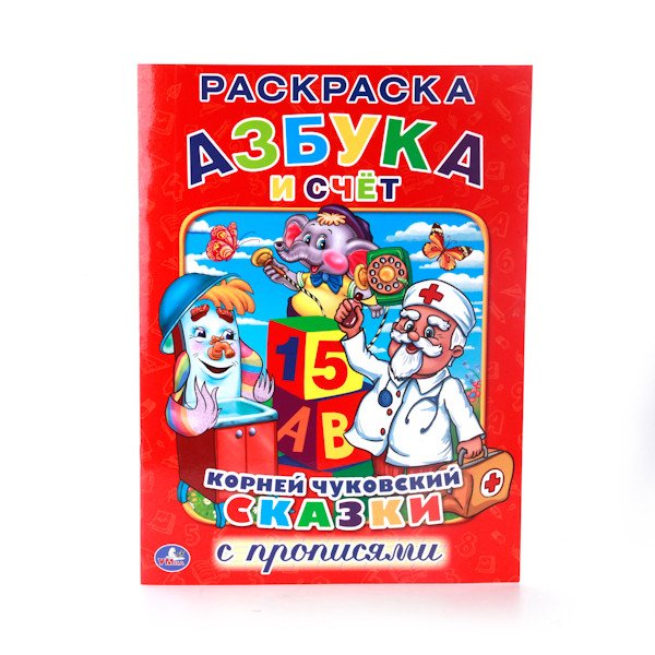 Раскраска с прописями "Азбука и счет. Сказки"