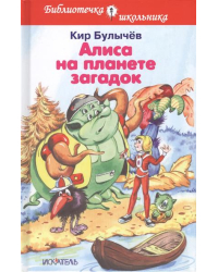 Алиса на планете загадок