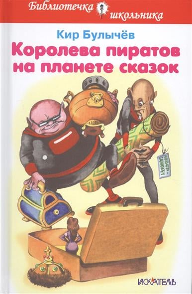 Библиотечка школьника Королева пиратов на планете сказок