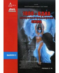 1000 и одна микроконтроллерная схема. Выпуск 2. Руководство