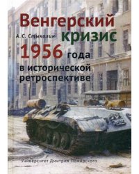 Венгерский кризис 1956 года в исторической ретроспективе