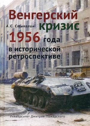 Обложка книги «Венгерский кризис 1956 года в исторической ретроспективе» — Стыкалин А.С., ISBN 9785912441820