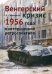 Обложка книги «Венгерский кризис 1956 года в исторической ретроспективе» — Стыкалин А.С., ISBN 9785912441820